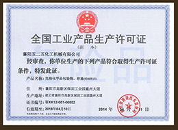 全國工(gōng)業産品生産(chǎn)許可證