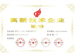 高新技術企(qǐ)業證書