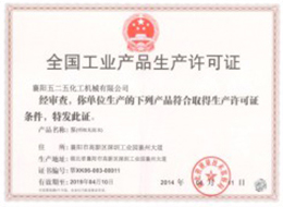 全國工業産(chan)品生産許可證1