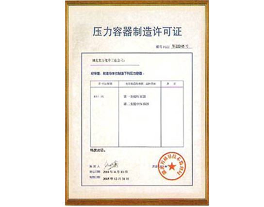 壓力容器制(zhi)造許可證